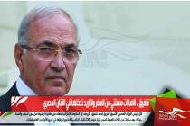 شفيق .. الامارات منعتني من السفر ولا اريد تدخلها في الشأن المصري