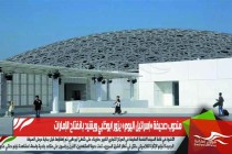 مندوب صحيفة «إسرائيل اليوم» يزور ابوظبي ويشيد بانفتاح الإمارات