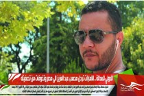 الدولي للعدالة .. الامارات ترحل مصعب عبد العزيز الى مصر وتخوفات من تصفيته