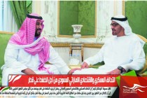 التحالف العسكري والاقتصادي الاماراتي السعودي من أجل الضغط على قطر
