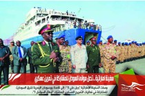 سفينة اماراتية .. تصل موانئ السودان للمشاركة في تمرين عسكري