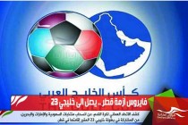 فايروس أزمة قطر .. يصل الى خليجي 23