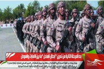 بدء المرحلة الثانية من تمرين " ابطال الساحل " ما بين الامارات والسودان
