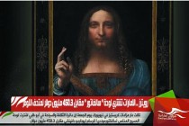 رويترز .. الامارات تشتري لوحة " سالفاتور " مقابل 450.3 مليون دولار لمتحف اللوفر