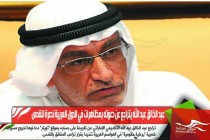 عبد الخالق عبد الله يتراجع عن دعوته بمظاهرات في الدول العربية نصرة للقدس