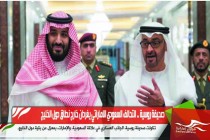 صحيفة روسية .. التحالف السعودي الاماراتي يغردان خارج نطاق دول الخليج
