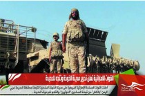 القوات الاماراتية تعلن تحرير مدينة الخوخة وتتجه للحديدة