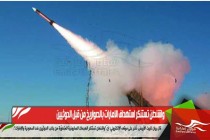 واشنطن تستنكر استهداف الامارات بالصواريخ من قبل الحوثيين