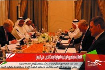 الامارات تجتمع بالرباعية الدولية لبحث الحرب على اليمن