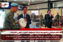 خلاف سياسي يتسع بعد زيارة مسؤول كوري جنوبي للإمارات