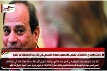 باحث مصري : الامارات تسعى لتحسين صورة السيسي في امريكا ولكنها لم تنجح