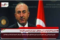 الخارجية التركية ترد على قرقاش.. ليس لدينا هوس القيادة