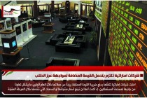 شركات اماراتية تلتزم بتحمل القيمة المضافة لمواجهة عجز الطلب