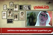 عيسى خليفة السويدي: اعتقله عناصر الأمن وساوموه لينفذ مخططاتهم!