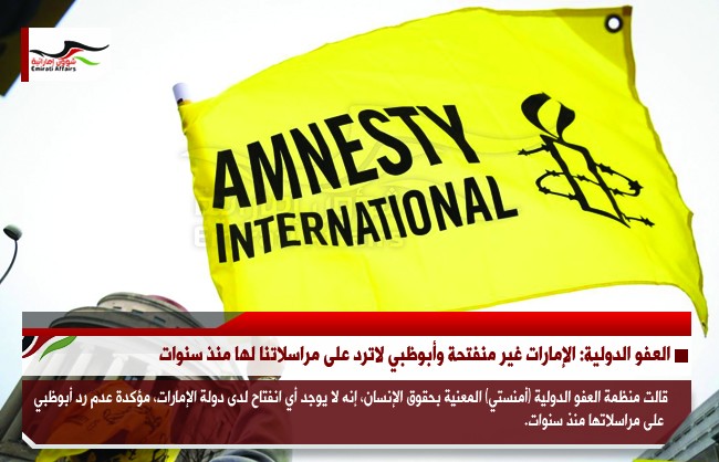 العفو الدولية: الإمارات غير منفتحة وأبوظبي لاترد على مراسلاتنا لها منذ سنوات