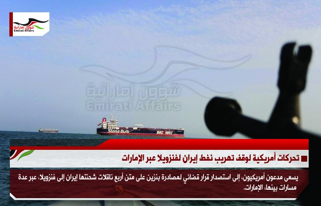 تحركات أمريكية لوقف تهريب نفط إيران لفنزويلا عبر الإمارات
