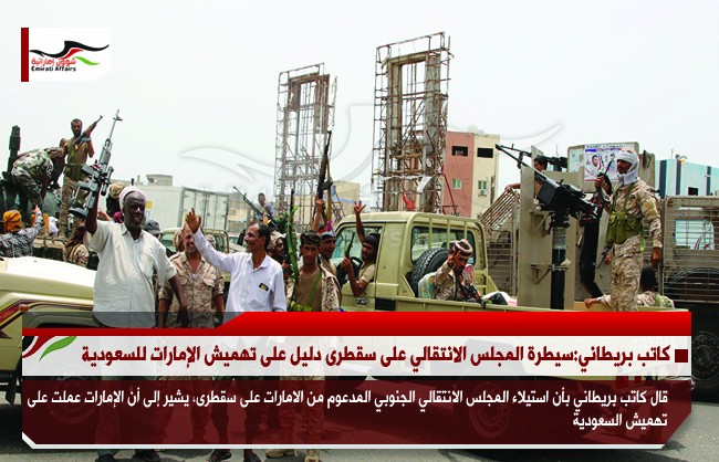 كاتب بريطاني: استيلاء المجلس الانتقالي على سقطرى دليل على تهميش الإمارات للسعودية