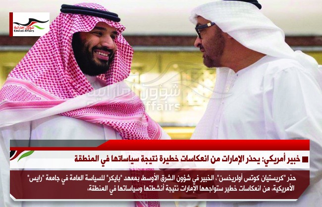 خبير أمريكي: يحذر الإمارات من انعكاسات خطيرة نتيجة سياساتها في المنطقة