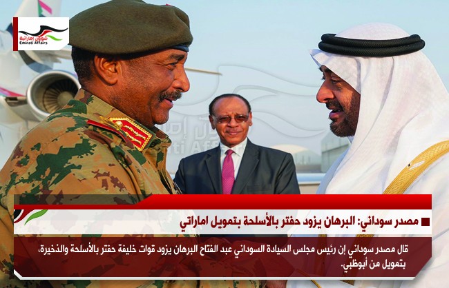 مصدر سوداني: البرهان يزود حفتر بالأسلحة بتمويل اماراتي