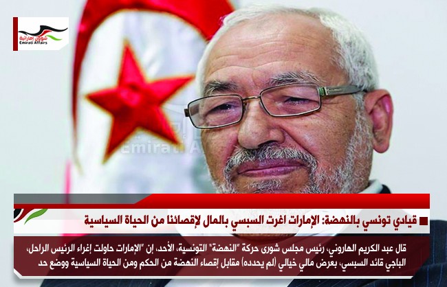 قيادي تونسي بالنهضة: الإمارات اغرت السبسي بالمال لإقصائنا من الحياة السياسية