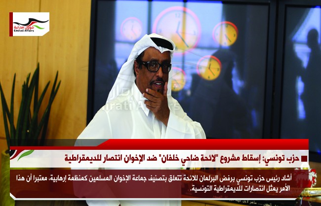 حزب تونسي: إسقاط مشروع "لائحة ضاحي خلفان" ضد الإخوان انتصار للديمقراطية
