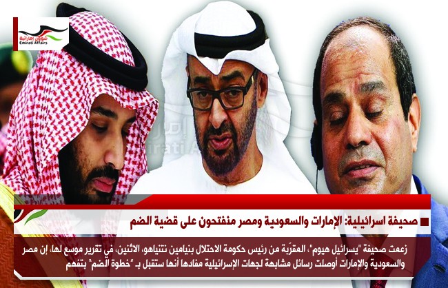 صحيفة اسرائيلية: الإمارات والسعودية ومصر منفتحون على قضية الضم