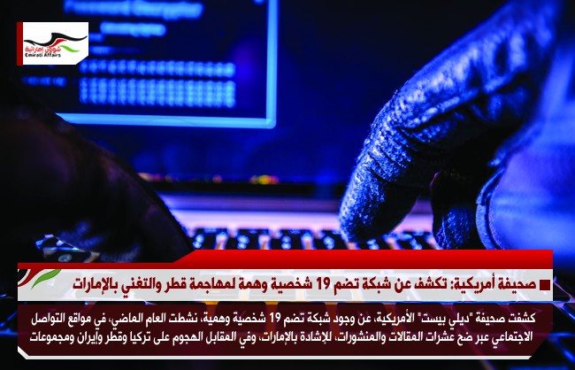 صحيفة أمريكية: تكشف عن شبكة تضم 19 شخصية وهمة لمهاجمة قطر والإشادة بالإمارات