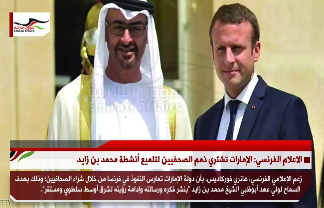 الاعلام الفرنسي: الإمارات تشتري ذمم الصحفيين لتلميع أنشطة محمد بن زايد