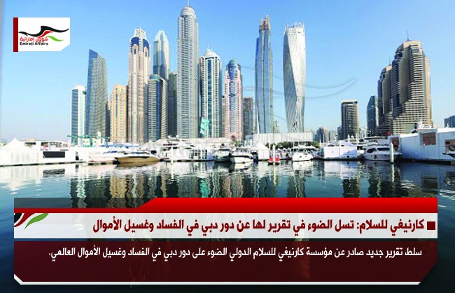 كارنيغي للسلام: تسل الضوء في تقرير لها عن دور دبي في الفساد وغسيل الأموال