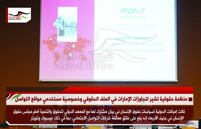 منظمة حقوقية تشير لتجاوزات الإمارات في الملف الحقوقي وخصوصية مستخدمي مواقع التواصل