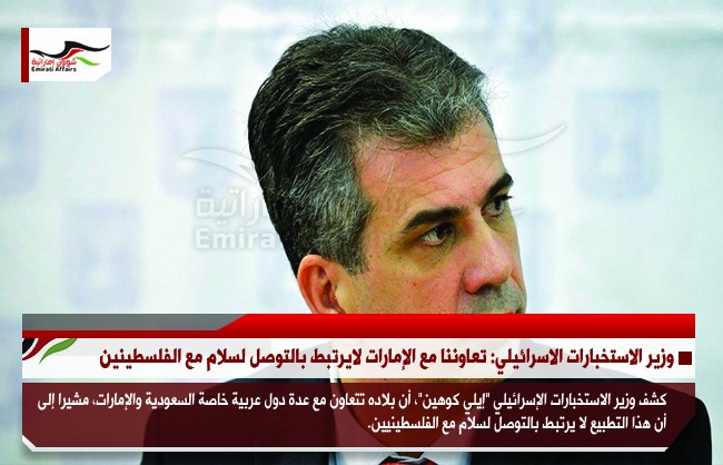 وزير الاستخبارات الاسرائيلي: تعاوننا مع الإمارات لايرتبط بالتوصل لسلام مع الفلسطينين