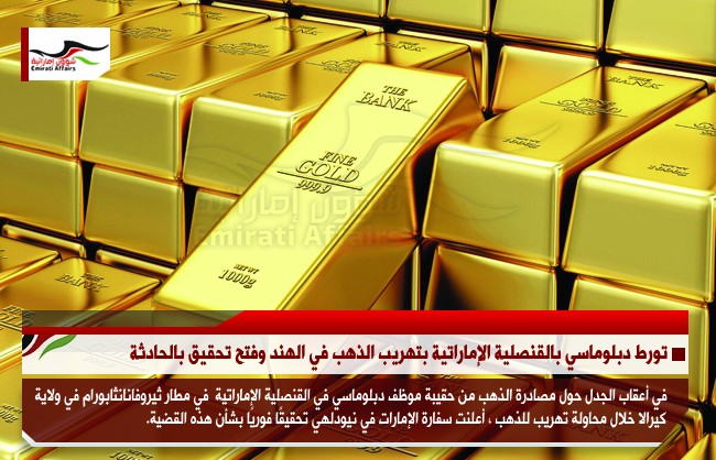 تورط دبلوماسي بالقنصلية الإماراتية بتهريب الذهب في الهند وفتح تحقيق بالحادثة