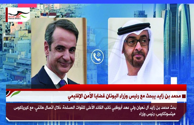 محمد بن زايد يبحث مع رئيس وزراء اليونان قضايا الأمن الإقليمي