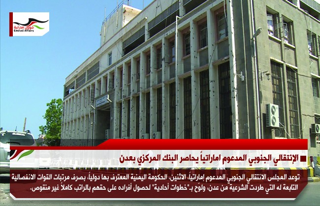 الإنتقالي الجنوبي المدعوم اماراتياً يحاصر البنك المركزي بعدن