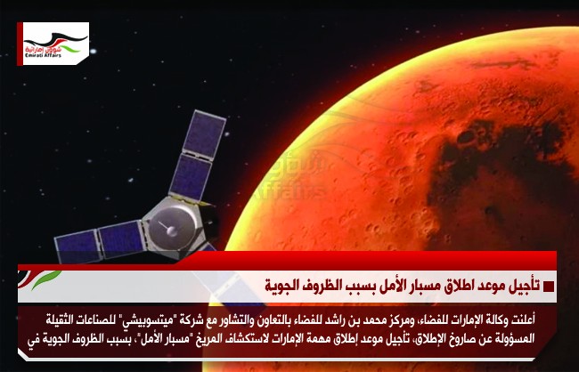 تأجيل موعد اطلاق مسبار الأمل بسبب الظروف الجوية