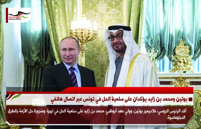 بوتين ومحمد بن زايد يؤكدان على سلمية الحل في تونس عبر اتصال هاتفي
