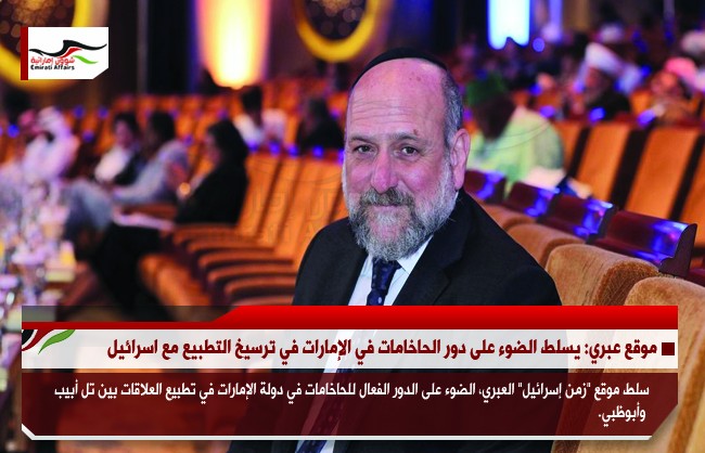 موقع عبري: يسلط الضوء على دور الحاخامات في الإمارات في ترسيخ التطبيع مع اسرائيل