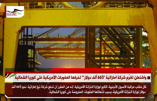 واشنطن تغرّم شركة اماراتية “665 ألف دولار”” لخرقها العقوبات الأمريكية على كوريا الشمالية