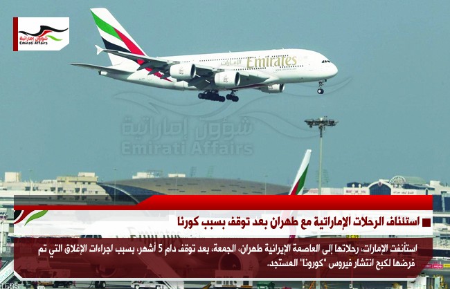 استئناف الرحلات الإماراتية مع طهران بعد توقف بسبب كورونا