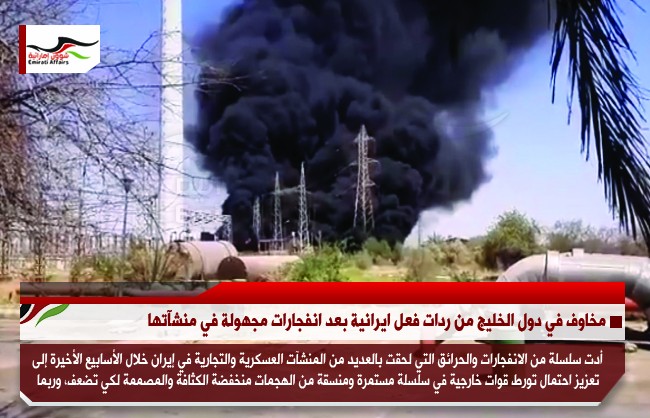 مخاوف في دول الخليج من ردات فعل ايرانية بعد انفجارات مجهولة في منشآتها