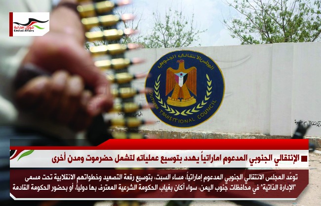 الانتقالي الجنوبي المدعوم اماراتياً يهدد بتوسيع عملياته لتشمل حضرموت ومدن أخرى