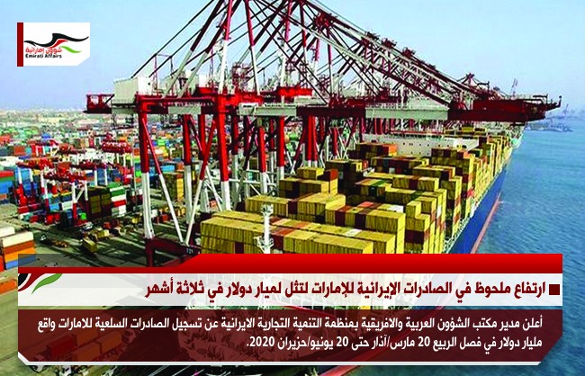ارتفاع ملحوظ في الصادرات الإيرانية للإمارات لتثل لميار دولار في ثلاثة أشهر