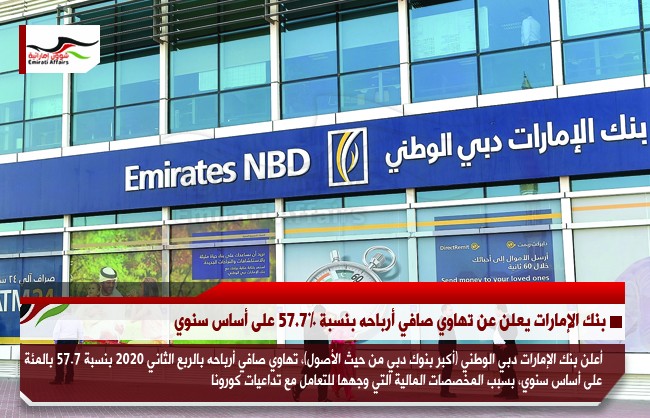 بنك الإمارات يعلن عن تهاوي صافي أرباحه بنسبة 57.7% على أساس سنوي