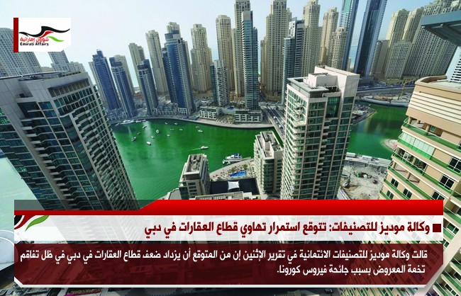وكالة موديز للتصنيفات: تتوقع استمرار تهاوي قطاع العقارات في دبي