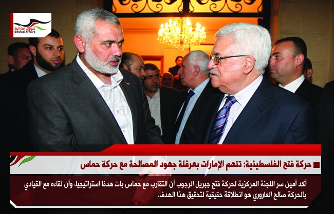 حركة فتح الفلسطينية: تتهم الإمارات بعرقلة جهود المصالحة مع حركة حماس