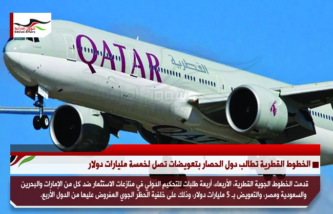 الخطوط القطرية تطالب دول الحصار بتعويضات تصل لخمسة مليارات دولار