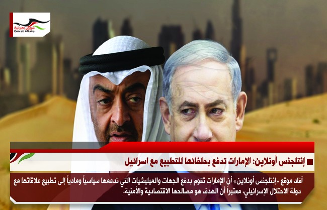 إنتلجنس أونلاين: الإمارات تدفع بحلفائها للتطبيع مع اسرائيل