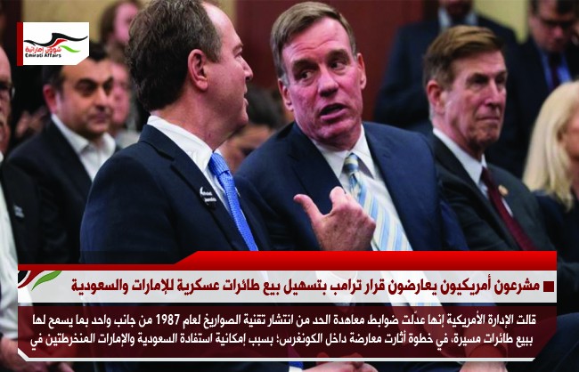 مشرعون أمريكيون يعارضون قرار ترامب بتسهيل بيع طائرات عسكرية للإمارات والسعودية
