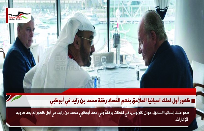 ظهور أول لملك اسبانيا الملاحق بتهم الفساد رفقة محمد بن زايد في أبوظبي