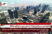 الناتج المحلي لدبي ينكمش بنسبة 3.5 على أساس سنوي في الربع الأول من 2020